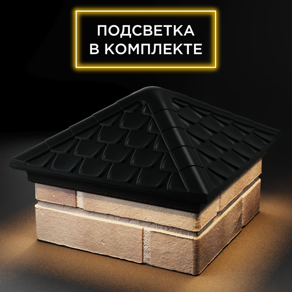 Колпак Zking Эльбрус Черный на столб 1.5х1.5 кирпича (385х385мм) с подсветкой