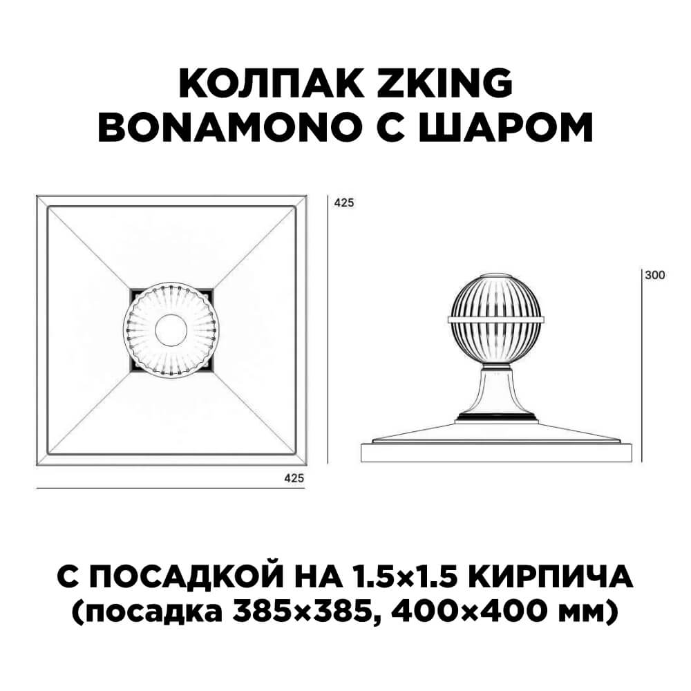 Колпак Zking БонаМоно Черный с шаром на столб 1.5х1.5 кирпича (385х385, 400х400мм) в сборе